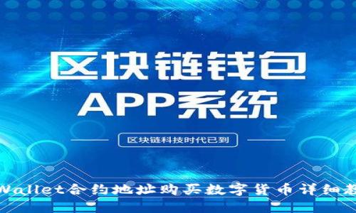 TPWallet合约地址购买数字货币详细教程