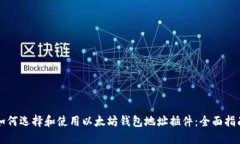 如何选择和使用以太坊钱