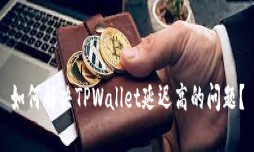 如何解决TPWallet延迟高的问题？