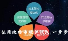 如何使用比特币硬件钱包
