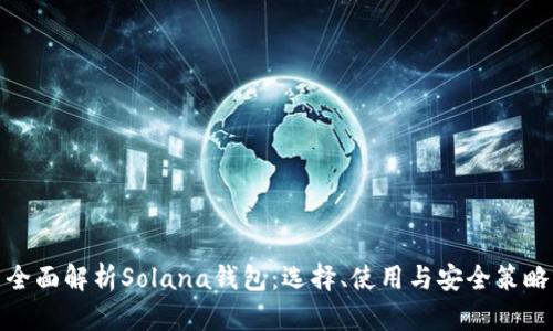 全面解析Solana钱包：选择、使用与安全策略