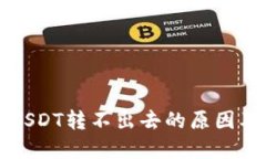 火币钱包USDT转不出去的原