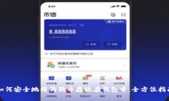 如何安全地将狗狗币存放