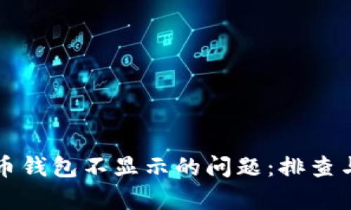 解决狗狗币钱包不显示的问题：排查与修复指南