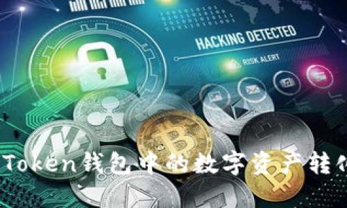 : 如何将Token钱包中的数字资产转化为现金？