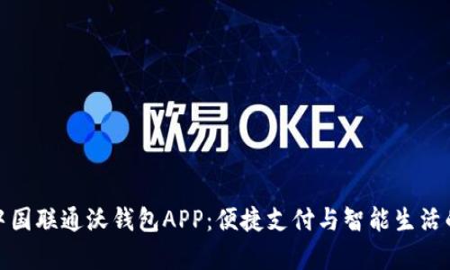 全面解析中国联通沃钱包APP：便捷支付与智能生活的理想选择