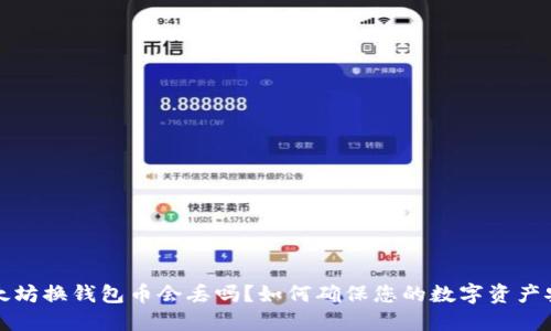 以太坊换钱包币会丢吗？如何确保您的数字资产安全