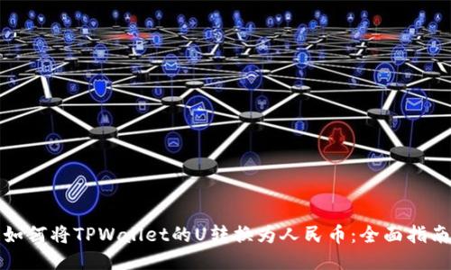 如何将TPWallet的U转换为人民币：全面指南