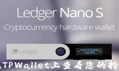 
如何在TPWallet上查看您的持仓情况