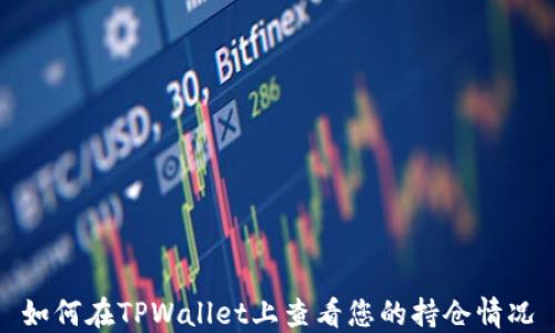 
如何在TPWallet上查看您的持仓情况