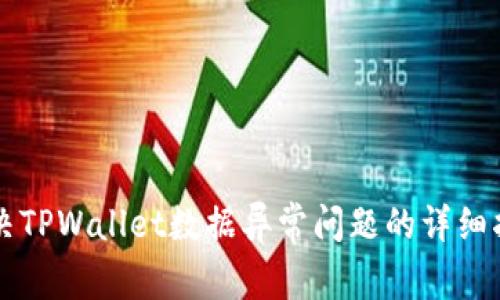 解决TPWallet数据异常问题的详细指南