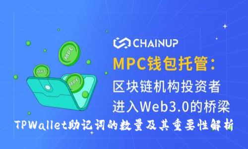 TPWallet助记词的数量及其重要性解析