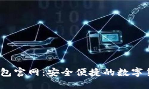 IM Token钱包官网：安全便捷的数字货币管理工具