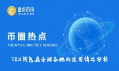 TRX钱包在全球各地的使用