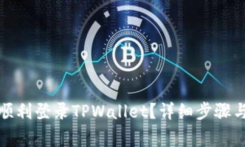 换手机后如何顺利登录TPWallet？详细步骤与常见问题解答