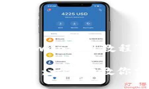 以下是针对“tpwallet ZKSwap使用教程”的完整内容:

tpwallet ZKSwap使用教程：一步步教你掌握去中心化交易的技巧
