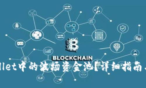 如何退出TPWallet中的波场资金池？详细指南与常见问题解答