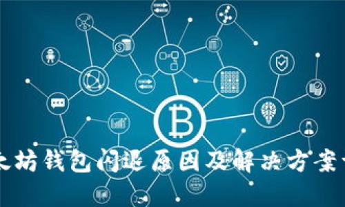 以太坊钱包闪退原因及解决方案详解