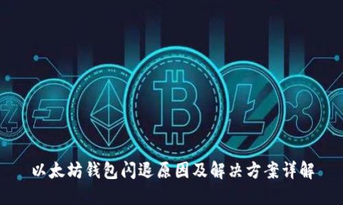 以太坊钱包闪退原因及解决方案详解
