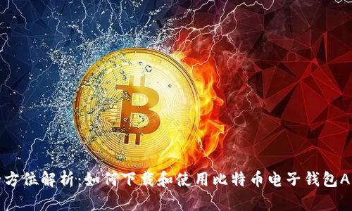 全方位解析：如何下载和使用比特币电子钱包App
