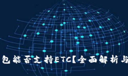 以太坊钱包能否支持ETC？全面解析与使用指南