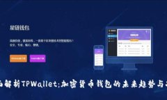 全面解析TPWallet：加密货币