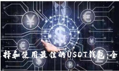 如何选择和使用最佳的USDT钱包：全面指南