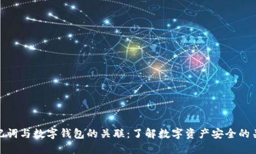 助记词与数字钱包的关联：了解数字资产安全的关键