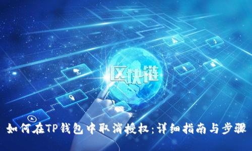 如何在TP钱包中取消授权：详细指南与步骤