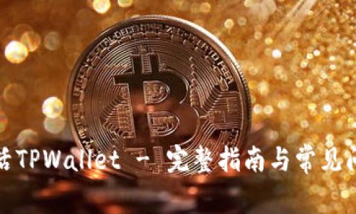 如何激活TPWallet - 完整指南与常见问题解答
