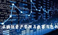 TPWallet：区块链资产管理与