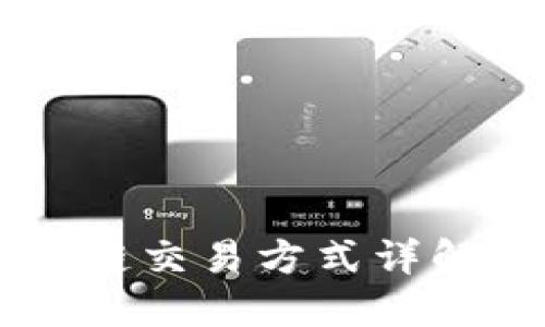 TPWallet各链交易方式详解与实用指南