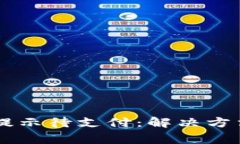 TPWallet转换币提示待支付：