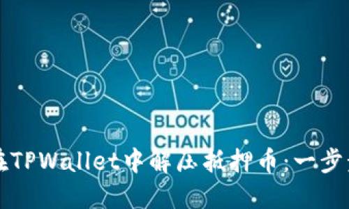 如何在TPWallet中解压抵押币：一步步指南