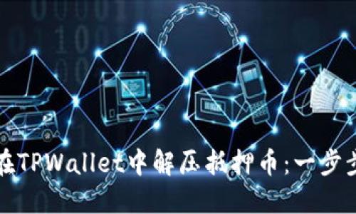 如何在TPWallet中解压抵押币：一步步指南