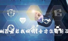 tpwallet删除后能找回吗？全