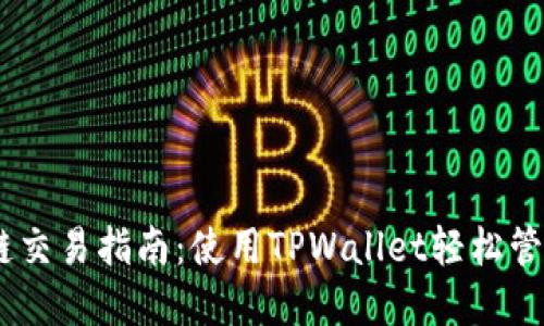 Title: USDT跨链交易指南：使用TPWallet轻松管理您的数字资产
