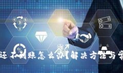 以太坊钱包还不到账怎么