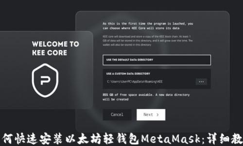 
如何快速安装以太坊轻钱包MetaMask：详细教程