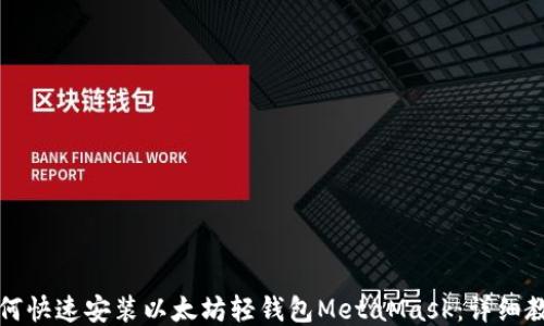 
如何快速安装以太坊轻钱包MetaMask：详细教程