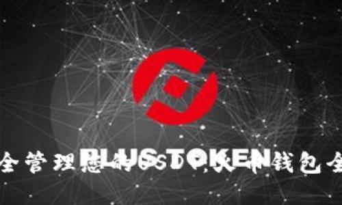 如何安全管理您的USDT：火币钱包全面指南