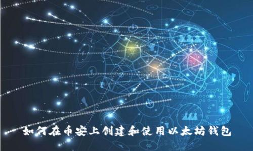 如何在币安上创建和使用以太坊钱包