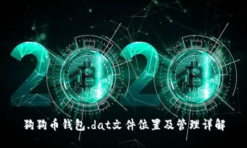 狗狗币钱包.dat文件位置及管理详解