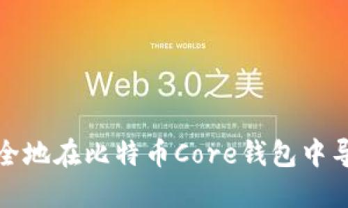 如何安全地在比特币Core钱包中导出私钥