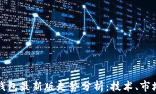 
以太坊在线钱包最新版走势分析：技术、市场与用户体验