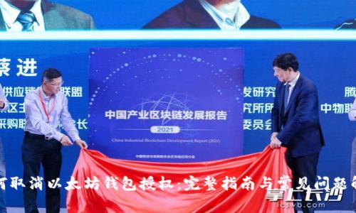 如何取消以太坊钱包授权：完整指南与常见问题解答