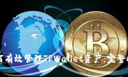 如何有效管理TPWallet资产：完整指南