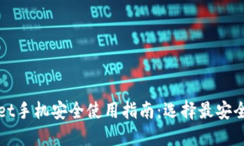 TPWallet手机安全使用指南：选择最安全的手机