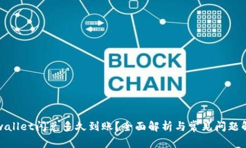tpwallet闪兑多久到账？全面解析与常见问题解答