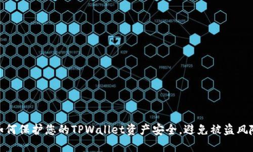 如何保护您的TPWallet资产安全，避免被盗风险
